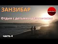 #ЗАНЗИБАР - 2020. Отдых с детьми. Запреты. Что купить и что посмотреть? Часть 4