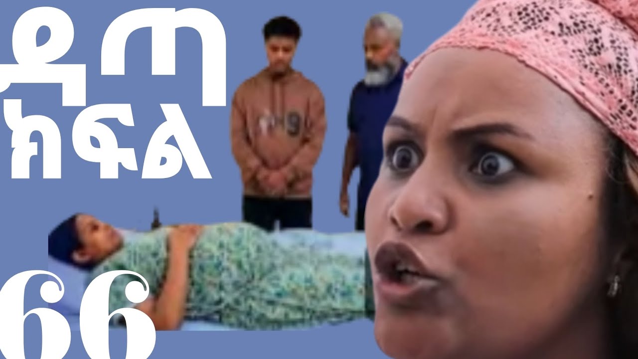 ዳጣ ክፍል 66 ሰለምየ  ያለችበት ሁኔታ