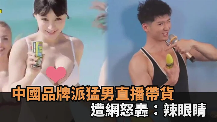 中国广告太低俗遭罚！改用猛男直播带货　近10万观看“销售却超惨”－全民话烧 - 天天要闻