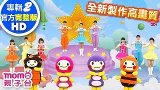 歡樂谷【專輯2 - HD版】 ▶ 01 . 歡樂谷的異想世界【完整版MV】兒歌童謠｜兒童律動｜幼兒舞蹈｜小孩唱跳音樂曲目｜帶動唱歌曲｜唱歌跳舞｜電視台【親子台｜官方HD】momokids