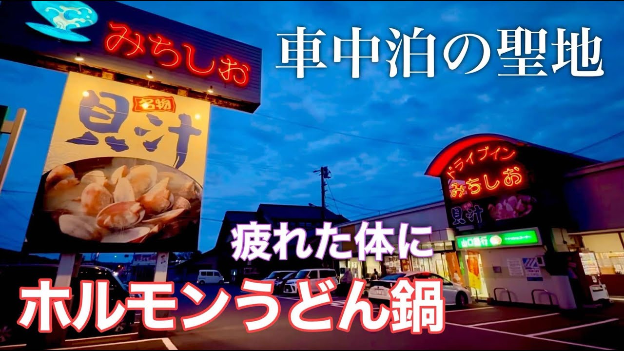 【山口】道の駅 激安鮮魚朝市から いざ車中泊聖地へ!？道の駅阿武町で鮮魚を買って ドライブインみちしおで”アレ”を食べる