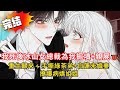 【病嬌x重生】重生歸來⚡️!發現仇人都是戲精🍵|手撕綠茶弟+白蓮未婚妻|10億賭石打臉全場💰#小说 #動漫 #漫画 #novel #love #情感 #漫画解说 #都市 #小说推荐 #小說 #爽文