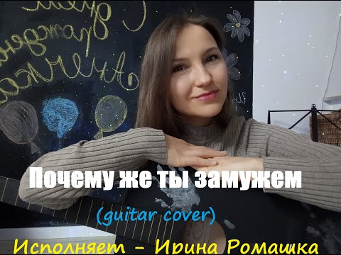 Почему Же Ты Замужем . Душевная Песня На Гитаре. Песня Русская.