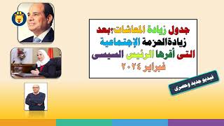 جدول زيادة المعاشات ؟ ماذا بعد الزيادة. الخير قادم..