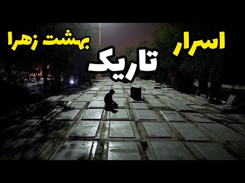 راز های نهفته در سکوت بهشت زهرا اسرار تاریک بهشت زهرا روایت های مخفی بهشت زهرا