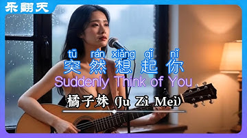 🎧橘子妹(Ju Zi Mei) - 突然想起你(Suddenly Think of You)【AI口型同步｜中英歌词】