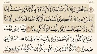 {وقضى ربك ألا تعبدوا إلا إياه وبالوالدين إحسانا}مكتوبةومكررة ١٠ مرات بجودة عاليه للشيخ ماهر المعيقلي