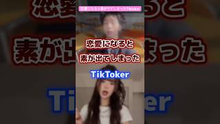 恋愛になると素が出てしまったTiktoker #tiktoker #恋愛