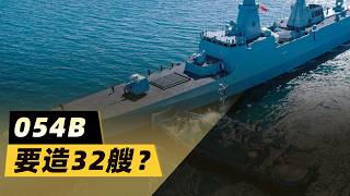 054B要造32艘？ 5500噸新大護48垂發，意味著什麼？
