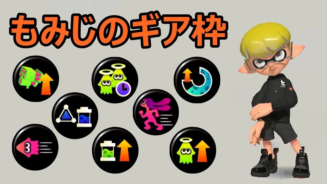 おってぃが考えるもみシューターのギア構成 Splatoon3 - YouTube