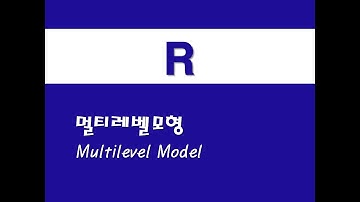 R을 활용한 응용회귀 - (28) 멀티레벨모형(Multilevel Model)
