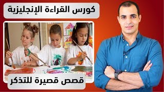 قصص انجليزية قصيرة : كورس قراءة اللغة الانجليزية 8