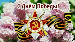 Поздравляем с праздником! С Днём Победы