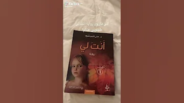 رواية انت لي لحد الان ماتخطيت رغد وليد ولا دعم بيحبو بعض رواية تحفة انصح تشوفونها بس 