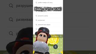 как по мне это гениально#roblox #роблокс #lizarbx #edit #robloxedit