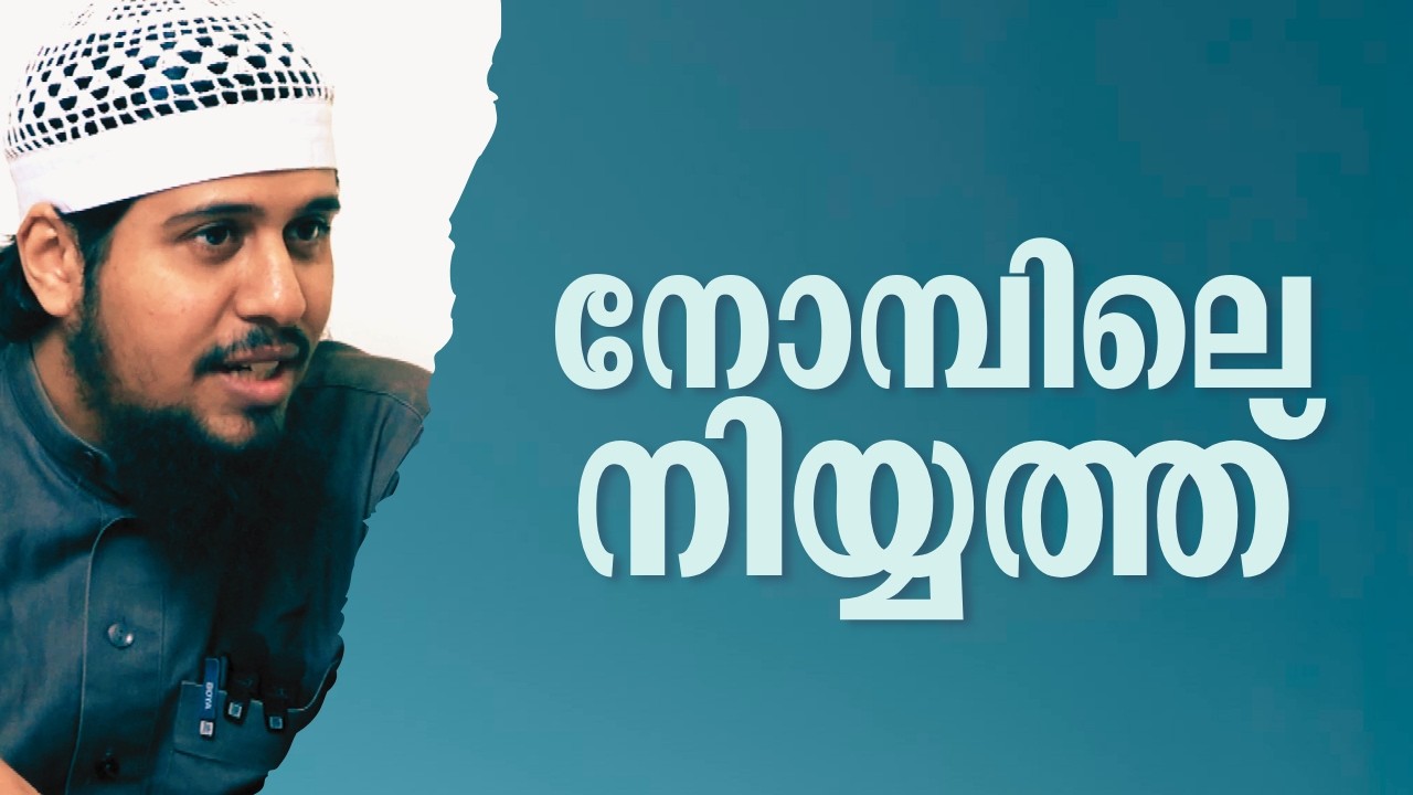 Nomp - 3 | നോമ്പിലെ നിയ്യത്ത് | Abdul Muhsin Aydeed