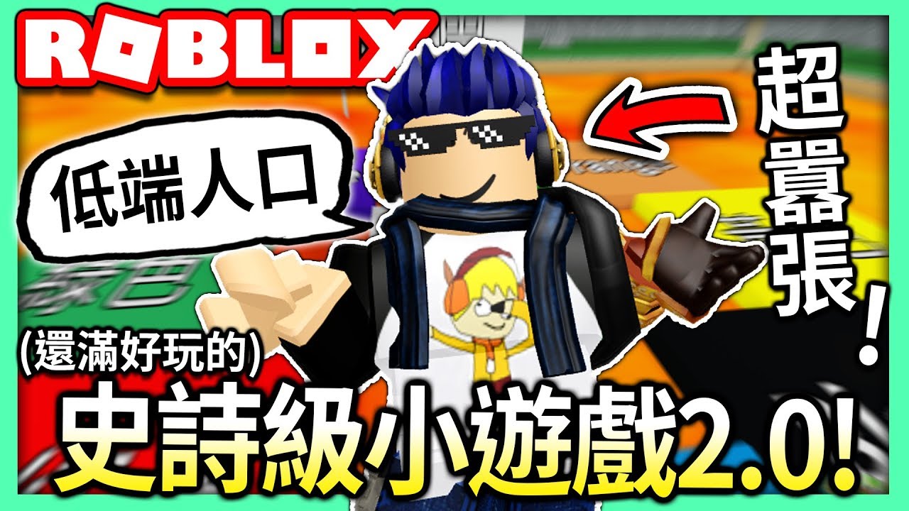 Roblox 全新的史詩級小遊戲2 0 有感筆電是在囂張什麼啦 全字幕 Ripull Minigames 有感筆電實況 Youtube - roblox 全新的史詩級小遊戲2 0 有感筆電是在囂張什麼啦 全字幕 ripull minigames 有感筆電 實況 dab 有感筆電daptoper roblox Roblox 全新的史詩級小遊戲2 0 有感筆電是在囂張什麼啦 全字幕 Ripull Minigames 有感筆電實況 Youtube - dab 有感筆電daptoper roblox