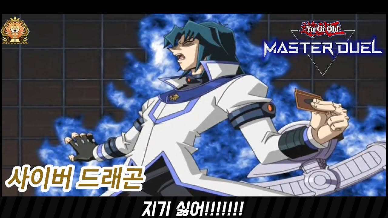 마스터 듀얼시즌 48 [사이버드래곤] 마스터1 등반 및 해설