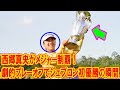 西郷真央がメジャー制覇！劇的プレーオフで日本初のシェブロン優勝を掴む瞬間