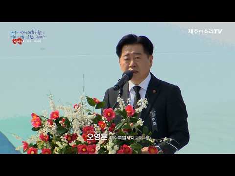 오영훈 “4.3왜곡 시도, 용납 않을 것...완전한 해결 끝까지 책임”