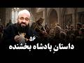 داستان پادشاه بخشنده و سخاوت مند جلسه ی 56 مثنوی معنوی سخنران مولانا بهزاد فقهی