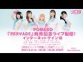 【9/3】POMERO『PERVADE』発売記念ライブ配信!メンバーがワイプで実況!&インターネットサイン会