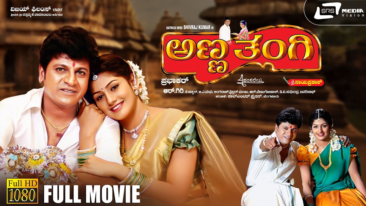 Anna Thangi HD Movie | Dr Shivarajkumar | Radhika | Deepu | Hamsalekha | Om Saiprakash | Prabhakar