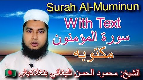 Surah Al-Muminun Full. With Text. Mahmud Teligati. سورة المؤمنون. الشيخ: محمود تليغاتي #afraa tv#