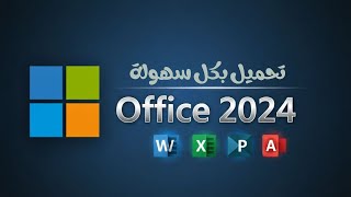 شرح تثبيت Office 2024 خطوة بخطوة | تحميل وتفعيل أوفيس 2024 مدى الحياة screenshot 4