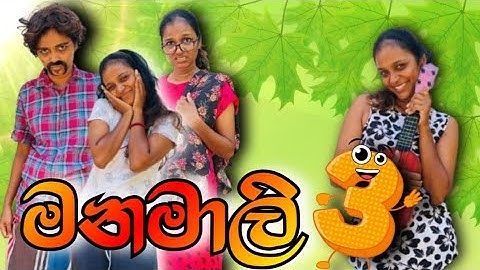මනමාලි 03 |Tha Bride 03 | Shamen Bhawani | Bhawani Director