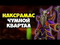 Чумной Квартал. Наксрамас ВоВ Классик (Тактика, хитрости, способности боссов и треша)