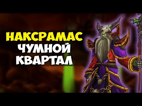 Видео: Чумной Квартал. Наксрамас ВоВ Классик (Тактика, хитрости, способности боссов и треша)