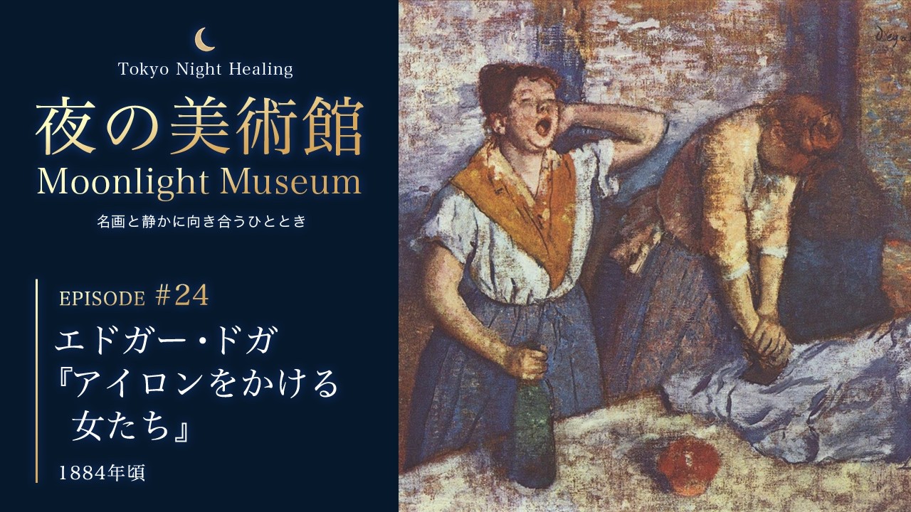 ドガ『アイロンをかける女たち』｜Moonlight Museum｜夜の美術館【名画