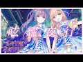 スリーズブーケ 「眩耀夜行」 リリックビデオ (ラブライブ!蓮ノ空女学院スクールアイドルクラブ)