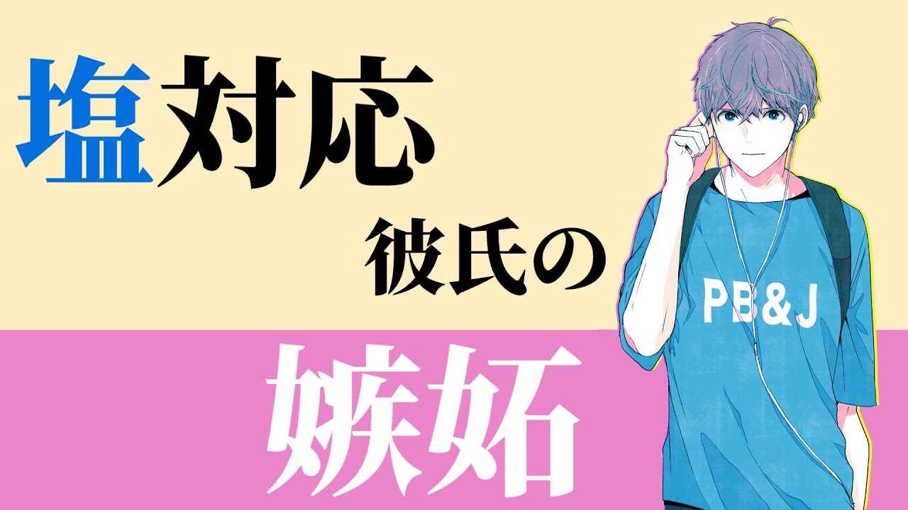 【女性向けボイス】塩対応彼氏が彼女と出かけた後輩男子に嫉妬して..【喧嘩,シチュエーションASMR】