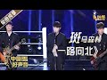 【单曲纯享】斑马森林《一路向北》【2020中国好声音】EP7 第七集 Sing!China2020 10月2日