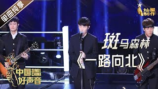 【单曲纯享】斑马森林《一路向北》【2020中国好声音】EP7 第七集 Sing!China2020 10月2日