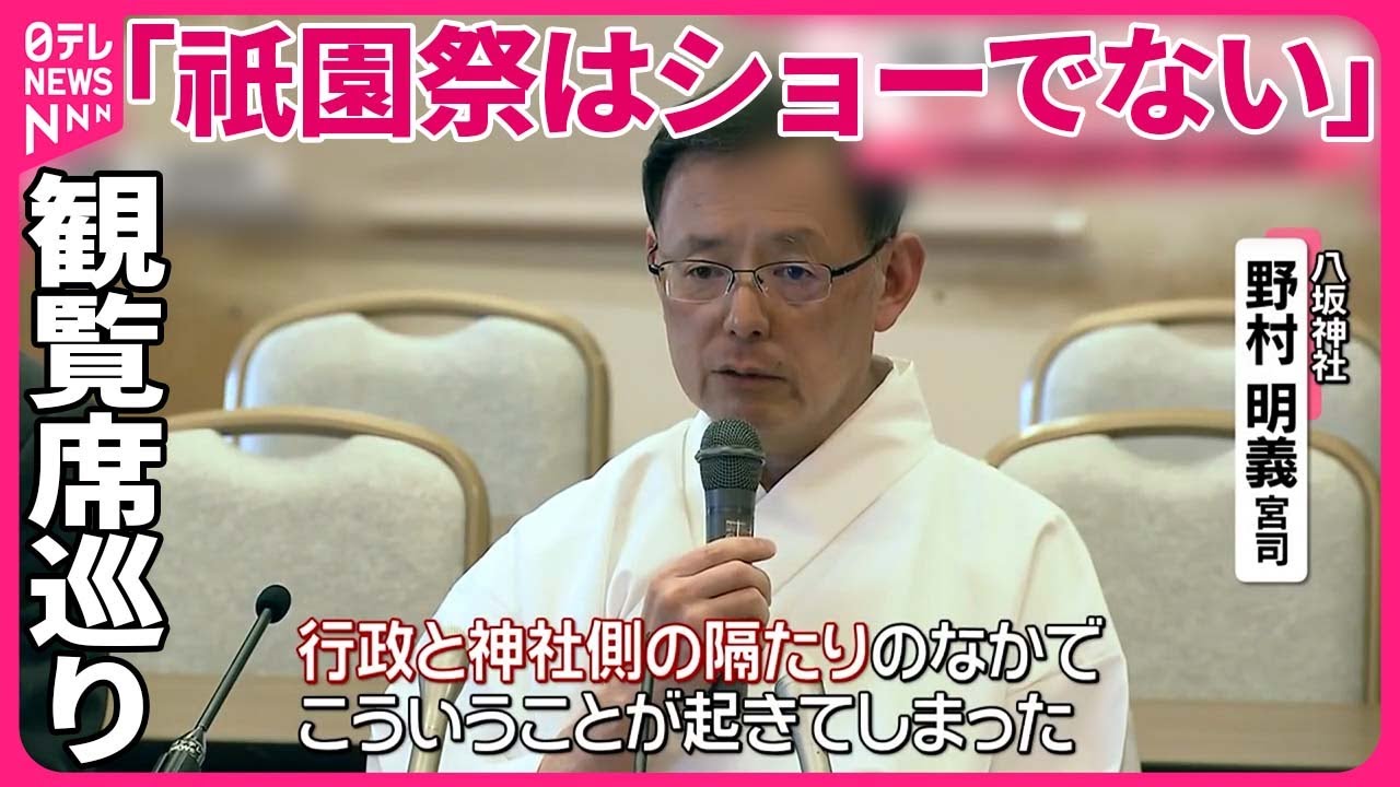 【祇園祭】八坂神社の宮司 “高額”観覧席に異議唱え… - YouTube