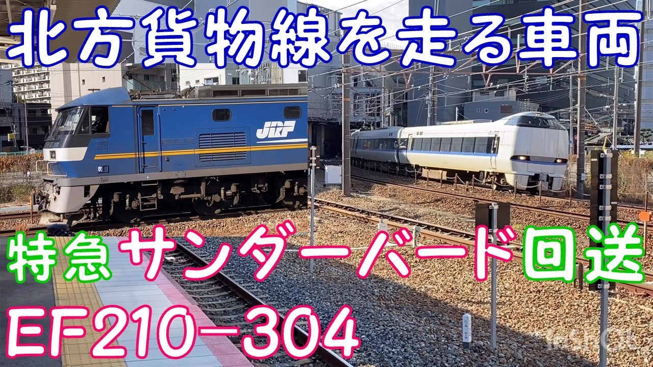 北方貨物線を走る車両 特急サンダーバード 回送とef210 304 Youtube