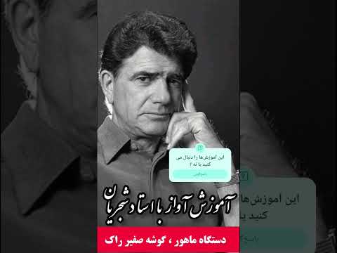 آواز صفیر راک استاد شجریان درکلاس آواز آموزش آواز موسیقی آهنگ عاشقانه موزیک کلیپ استادشجریان