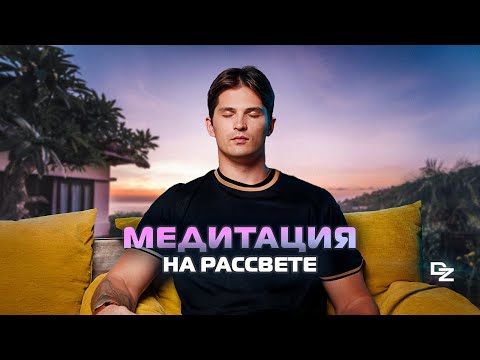Видео: Медитация на рассвете с Даниилом Зуевым! Медитация для пробуждения!