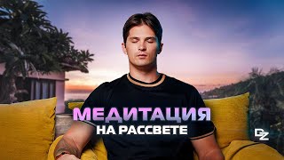 видео: Медитация на рассвете с Даниилом Зуевым! Медитация для пробуждения! картинка: Медитация на рассвете с Даниилом Зуевым! Медитация для пробуждения!