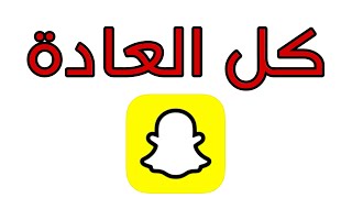 ميزة جديدة في سناب شات٪ترند تيك_توك السعودية تقنية حالات