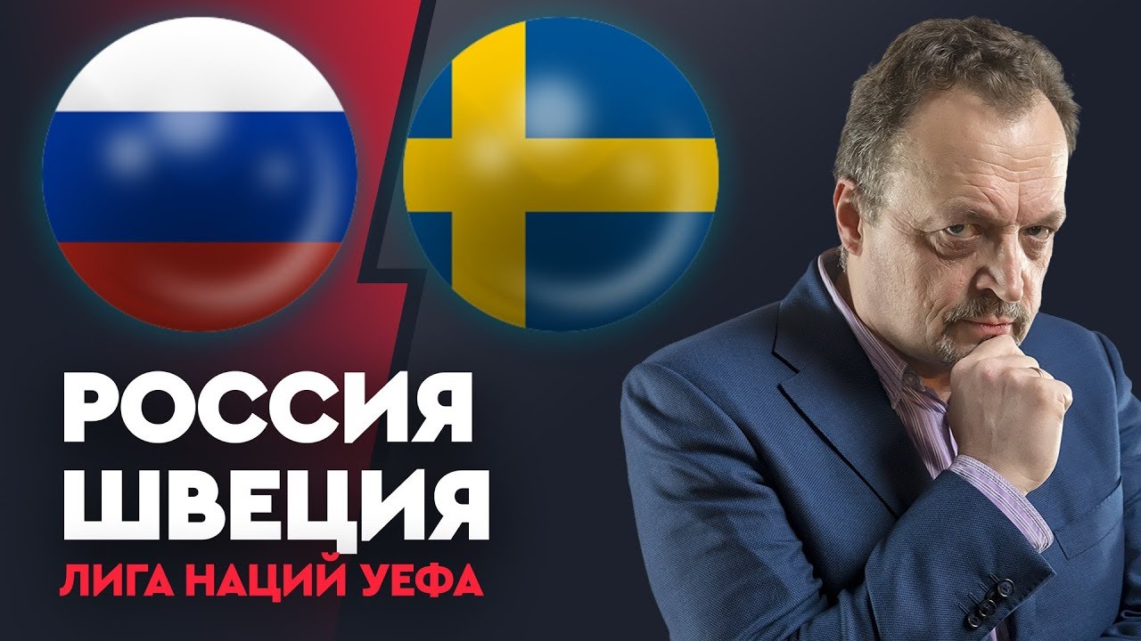 Россия – Швеция. Прогноз на матч Лиги Наций УЕФА Россия – Швеция. Прогноз на матч Лиги Наций УЕФА