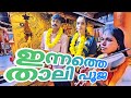 ഇന്നത്തെ താലി പൂജ | thali pooja 07 July 2024 | Part 2