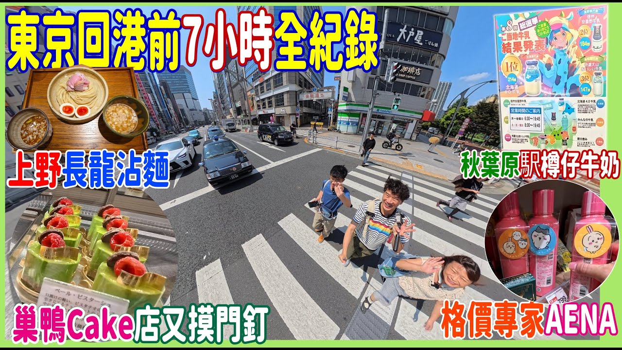 【東京回港前7小時全紀錄】排隊30mins上野長龍沾麵Aidaya + 格價專家AENA + 巢鴨Cake店又摸門釘 +  秋葉原駅樽仔牛奶 酪 MILK SHOP + 伯爵Cafe