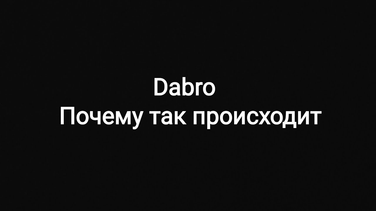 Почему так происходит текст. Почему так происходит Dabro. Dabro что же ты молчишь текст песни. Давай запоем Dabro текст. ДАБРО давай запоём.