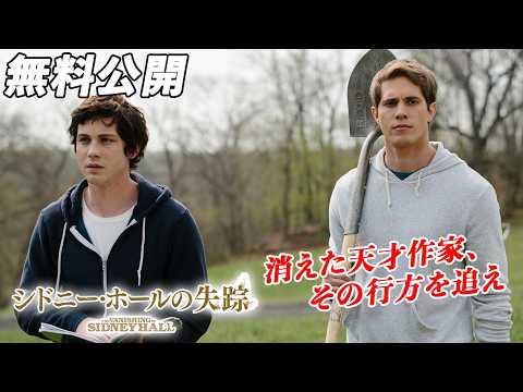 【🎥本編無料公開中🎥】1人の天才作家の失踪に隠された真実とは―。 『シドニー・ホールの失踪』(吹替版)