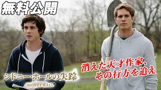 【🎥本編無料公開中🎥】1人の天才作家の失踪に隠された真実とは―。 『シドニー・ホールの失踪』（吹替版）