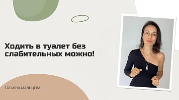 Ходить в туалет без слабительных можно!